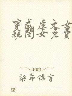 穿成虐文女主的亲闺女免费