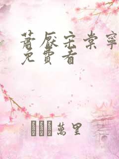 萧厌宋棠宁短剧免费看