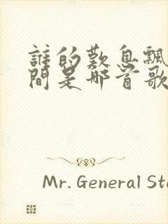 谁的叹息飘在风间是哪首歌的歌词