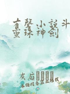 有声小说斗罗之灵珠神剑