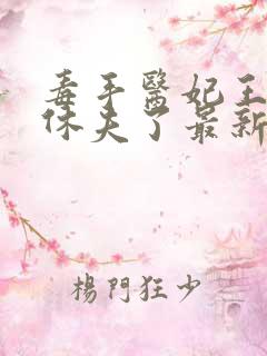 毒手医妃王爷被休夫了最新章节