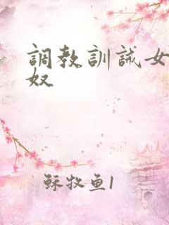 调教训诫女主男奴