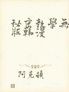 秘密教学无删减版韩漫