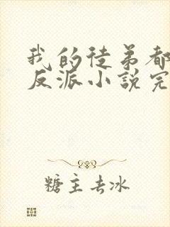 我的徒弟都是大反派小说完本免费阅读