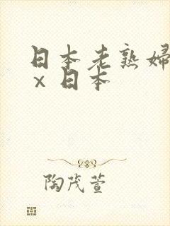 日本老熟妇xxⅹ日本