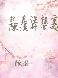 我真没想重生啊陈汉升笔趣阁