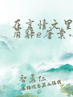 在言情文里抢主角辞e唐棠小说阅读