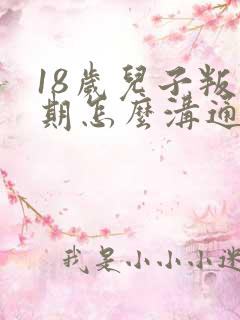 18岁儿子叛逆期怎么沟通