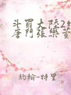 斗罗大陆2绝世唐门张乐萱