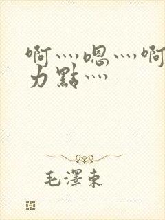 啊灬嗯灬啊灬用力点灬