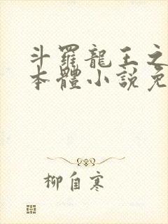 斗罗龙王之圣耀本体小说免费阅读