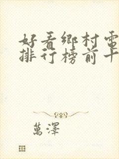 好看乡村电视剧排行榜前十名