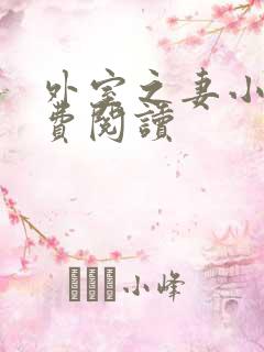 外室之妻小说免费阅读