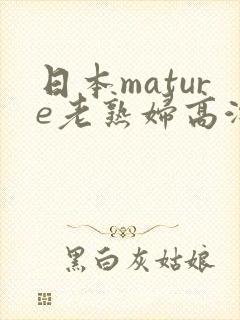 日本mature老熟妇高潮一