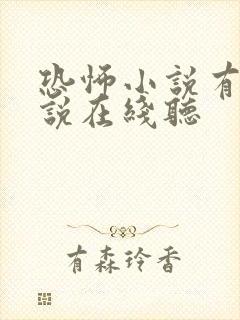 恐怖小说有声小说在线听