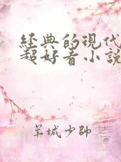 经典的现代言情超好看小说