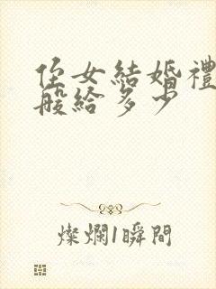 侄女结婚礼金一般给多少