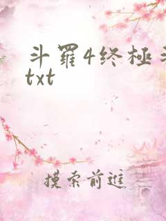 斗罗4终极斗罗txt