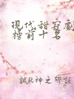 现代甜宠剧排行榜前十名