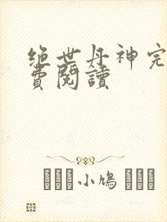 绝世丹神完整免费阅读