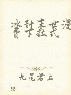 冰封末世漫画免费下拉式