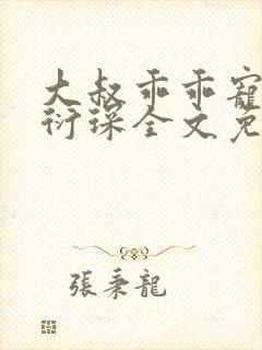 大叔乖乖宠我厉衍琛全文免费阅读