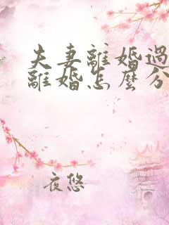 夫妻离婚过错方离婚怎么分割财产