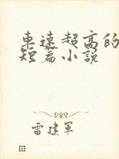 车速超高的废文短篇小说