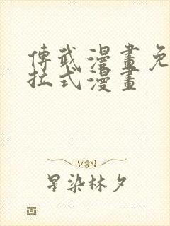 传武漫画免费下拉式漫画