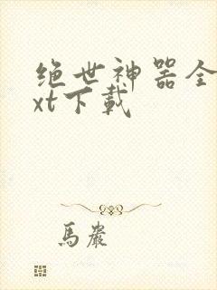 绝世神器全本txt下载