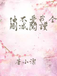 他不爱我全文无删减阅读