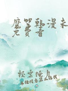 魔咒韩漫未删减免费看