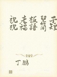 祝老板儿子结婚祝福语简短