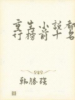 重生小说都市排行榜前十名