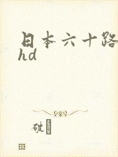 日本六十路熟妇hd
