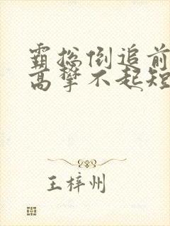 霸总倒追前妻你高攀不起短剧