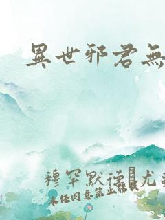 异世邪君无删减