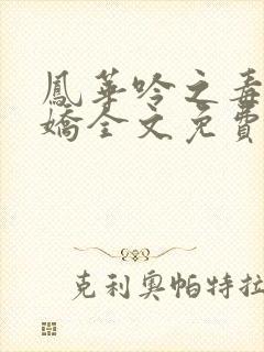 凤华吟之毒妃多娇全文免费阅读小说