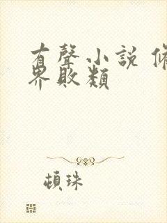 有声小说 修真界败类