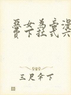 恶女为帝漫画免费下拉式六漫画