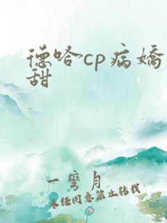 德哈cp病娇文甜