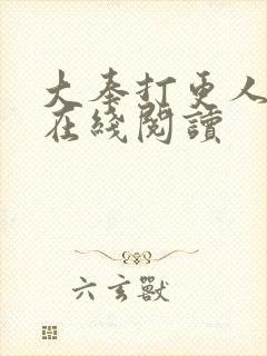 大奉打更人番外在线阅读