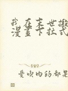 我在末世搬金砖漫画下拉式免费看