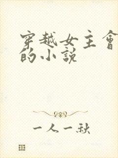 穿越女主会医术的小说