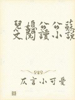 儿媳公公苏晴全文阅读小说