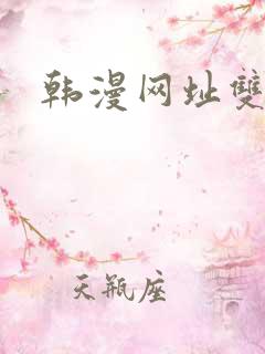 韩漫网址双男主