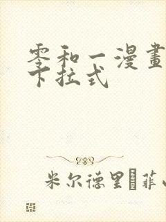 零和一漫画免费下拉式