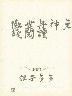 傲世丹神免费在线阅读