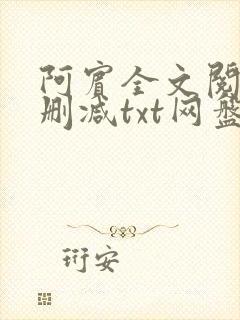 阿宾全文阅读无删减txt网盘