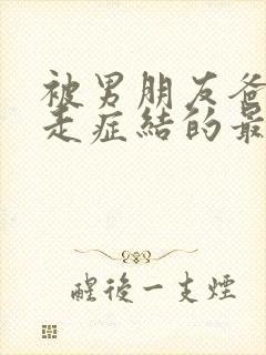 被男朋友爸爸夺走症结的最新章节内